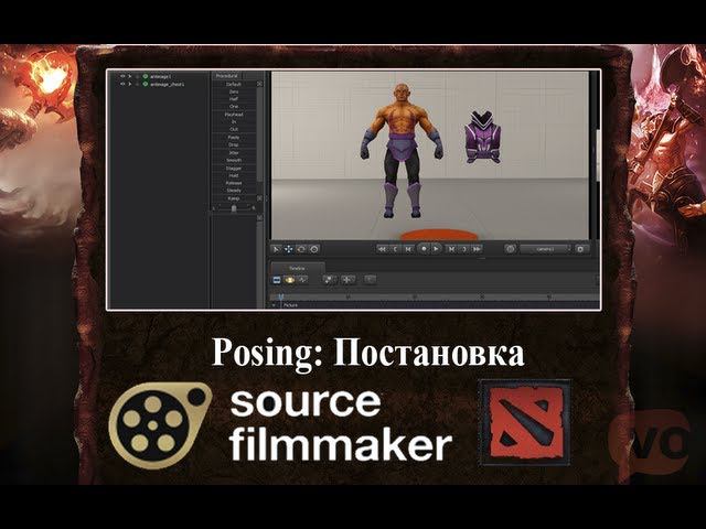 Source Filmmaker Обучение №2: Posing - Постановка.