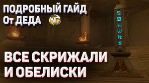 ВСЕ ПЕРВОЗДАННЫЕ ОБЕЛИСКИ И ВСЕ СКРИЖАЛИ Сумеру пустыня Геншин импакт пустыня сумеру сбор всех срежа