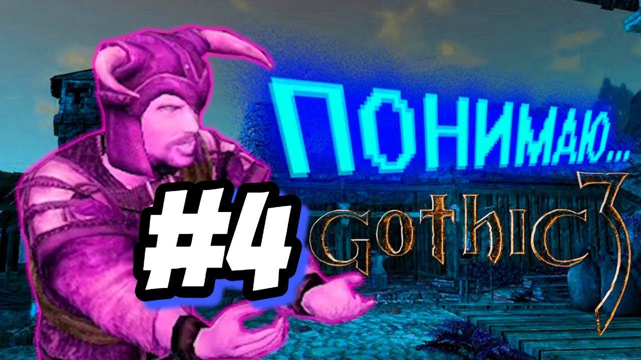 ПРОХОЖДЕНИЕ, ПОНИМАЮ►Gothic 3►4
