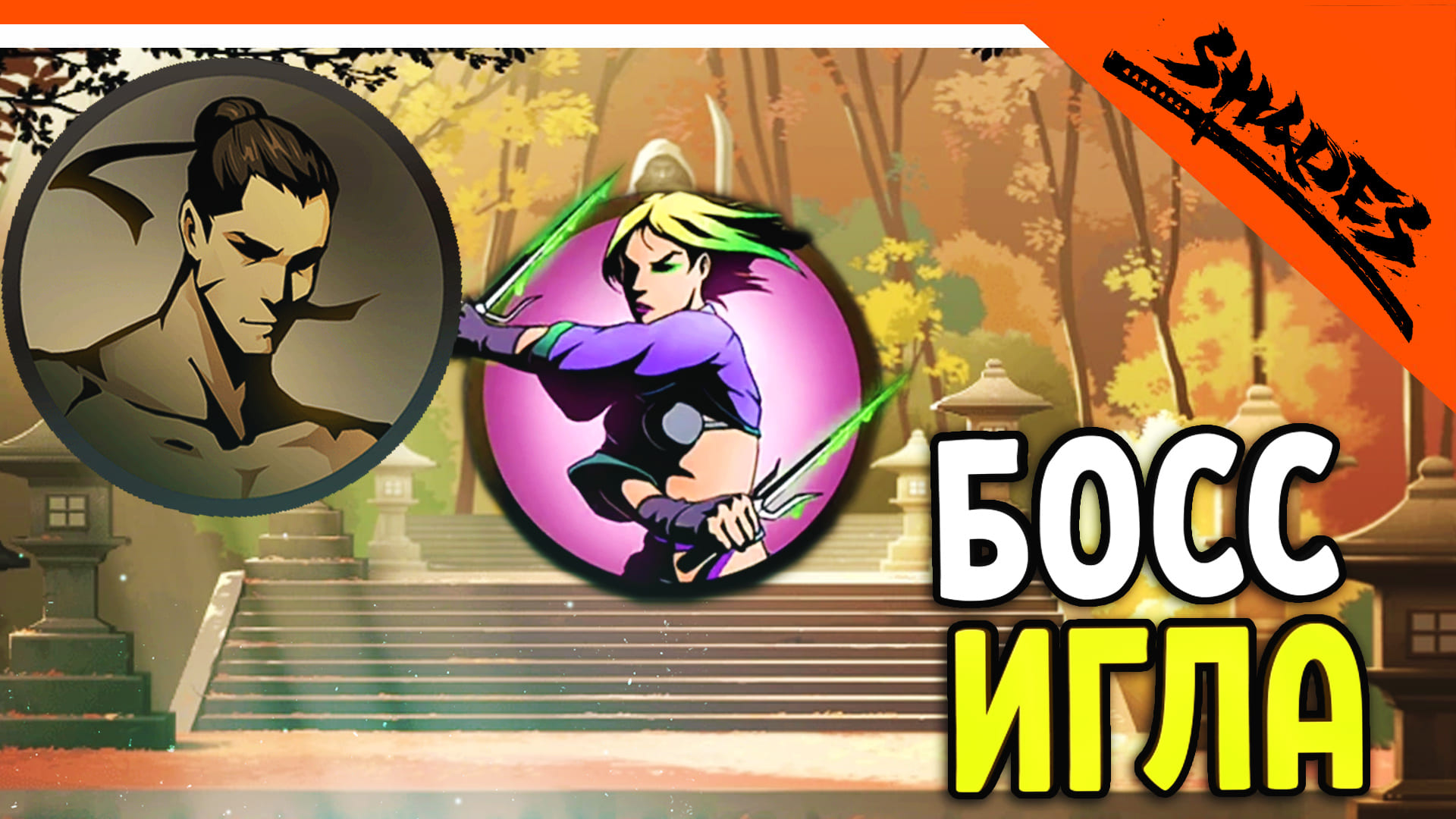 ? БОСС ИГЛА ВЕРНУЛАСЬ! SHADOW FIGHT 5 ? Shades Шейдс (Шадоу файт 5) Прохождение смотреть онлайн