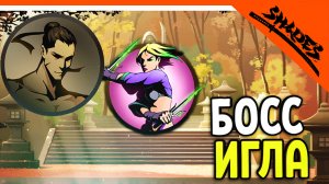 ? БОСС ИГЛА ВЕРНУЛАСЬ! SHADOW FIGHT 5 ? Shades Шейдс (Шадоу файт 5) Прохождение