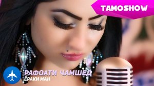 Рафоати Чамшед - Ёраки ман / Rafoati Jamshed - Yoraki Man (2015)
