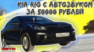 Автозвук за 52700 рублей. Аудиосистема в Kia Rio / Киа Рио и Бесплатная установка