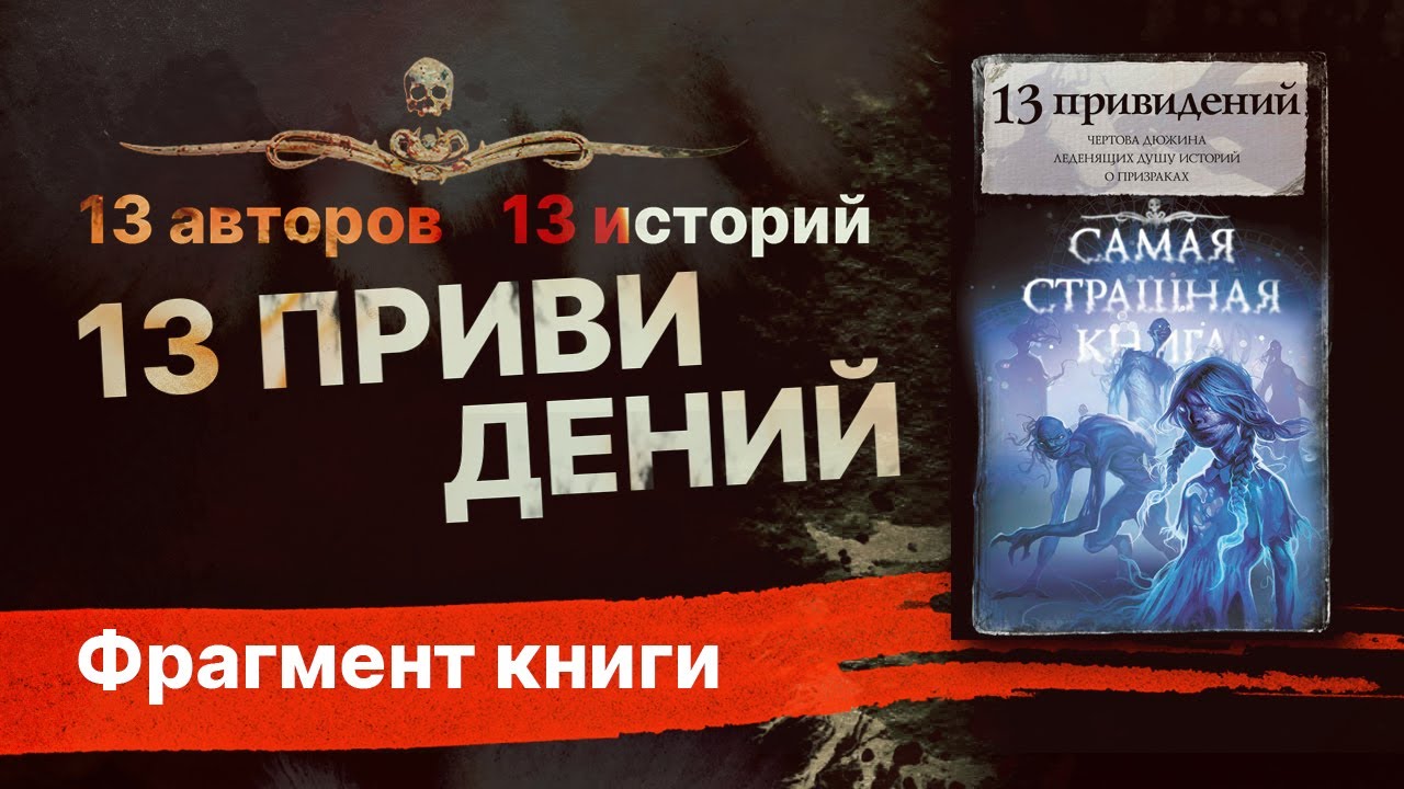 13 ПРИВИДЕНИЙ | Фрагмент книги смотреть онлайн