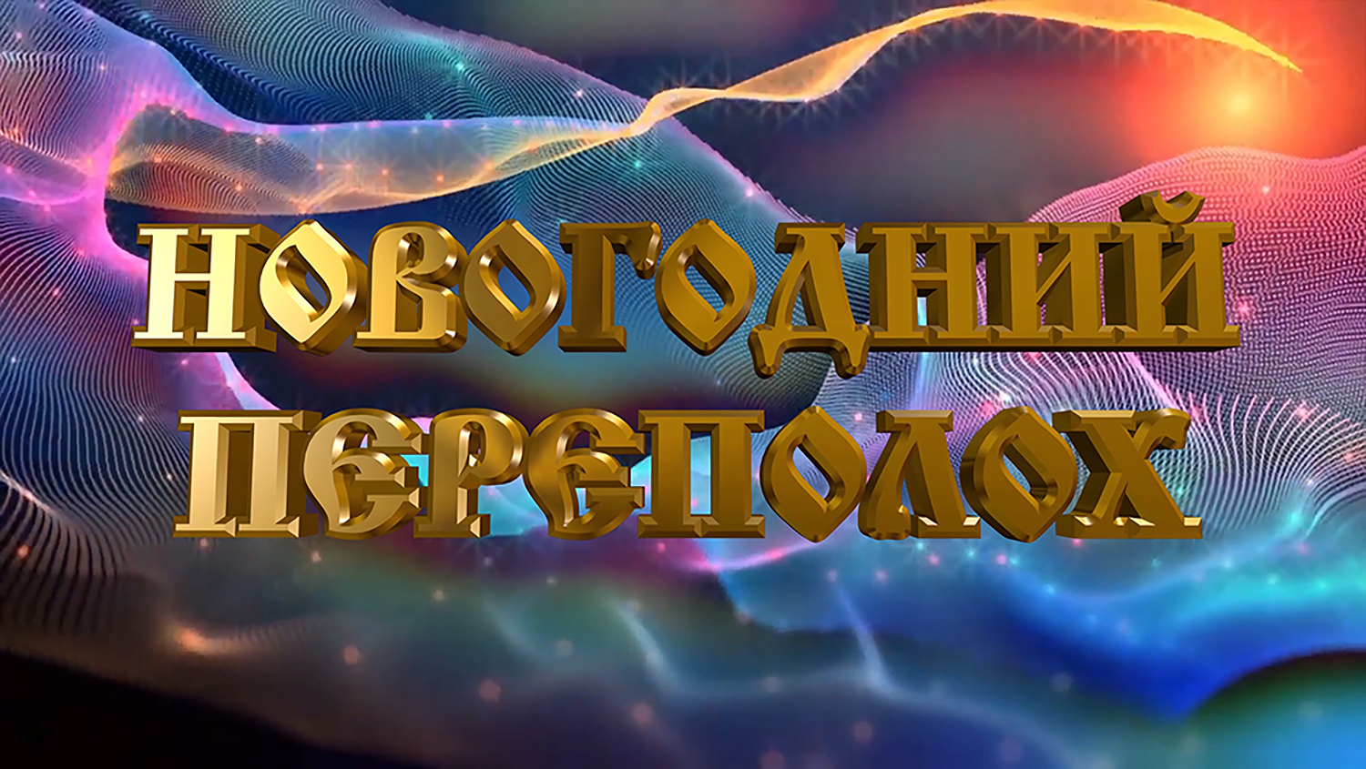 НОВОГОДНИЙ ПЕРЕПОЛОХ 2023 год