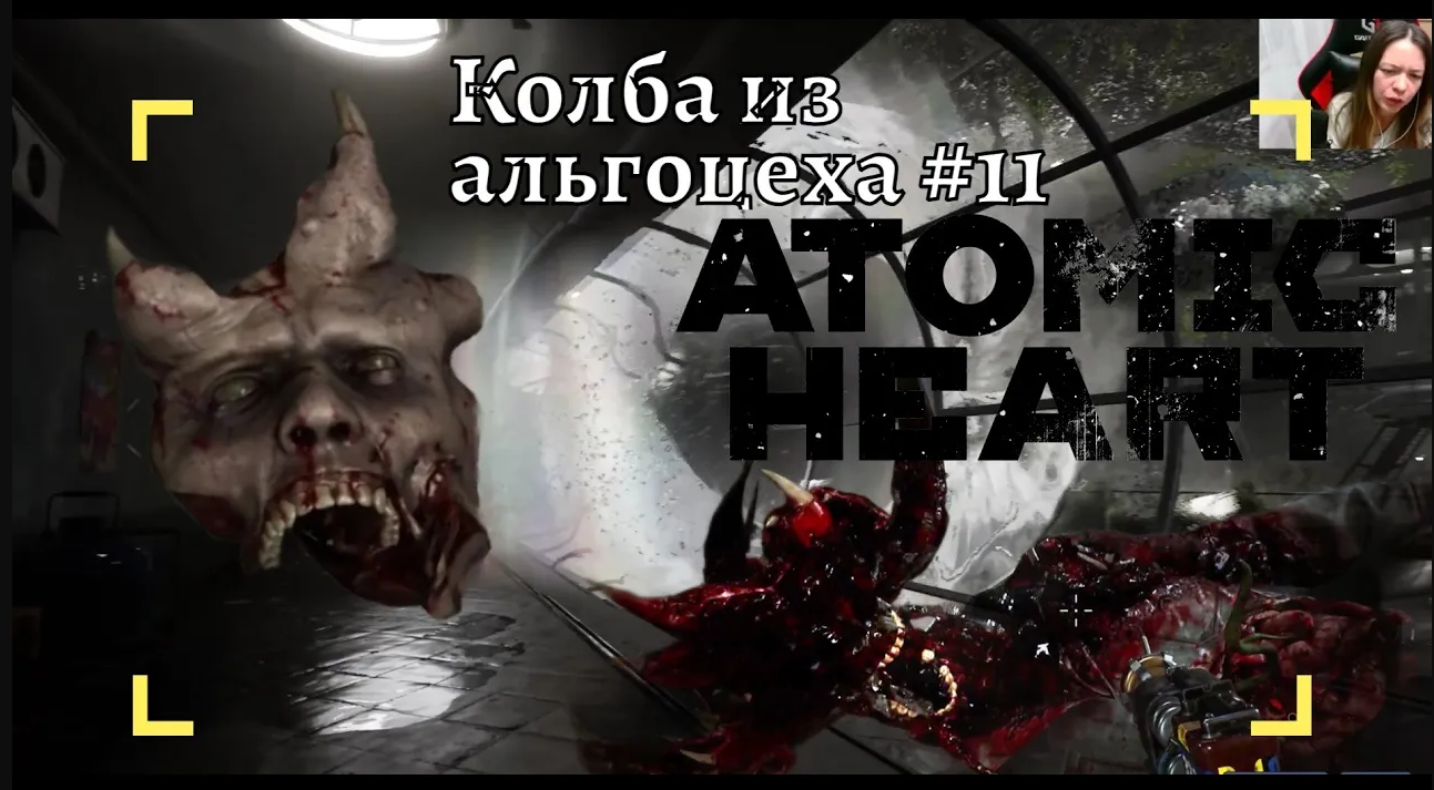 Прохождение Atomic Heart 11 /ГДЕ НАЙТИ КОЛБУ С ПОЛИМЕРОМ ИЗ АЛЬГОЦЕХА/