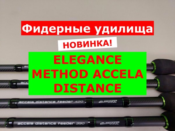 ELEGANCE METHOD ACCELA Distance Feeder - ОБЗОР МОДЕЛЕЙ ФИДЕРНЫХ УДИЛИЩ | ФИДЕР ELEGANCE ACCELA