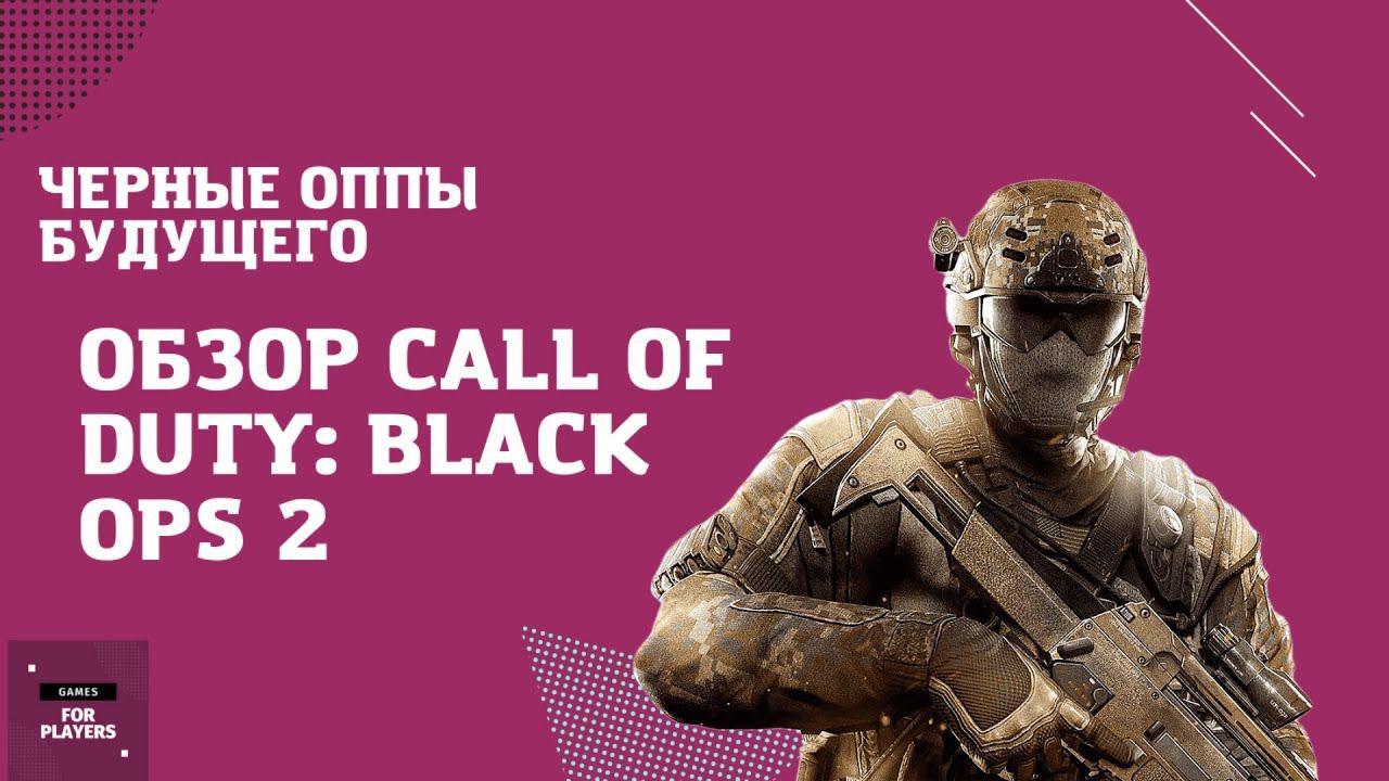 Черные оппы будущего/Обзор Call Of Duty:Black Ops 2