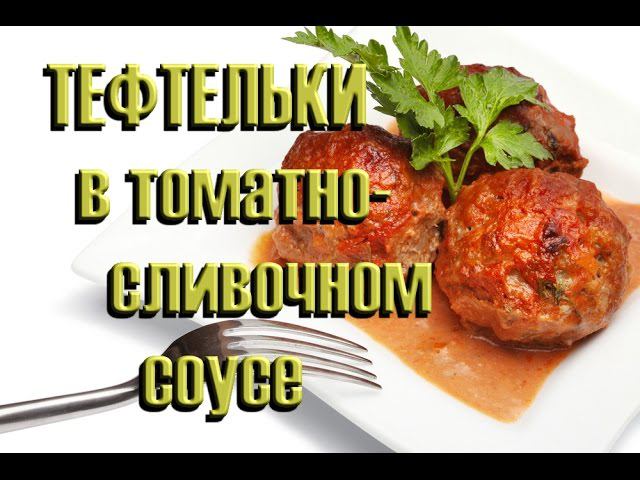 Сочные тефтельки в томатно-сливочном соусе смотреть онлайн
