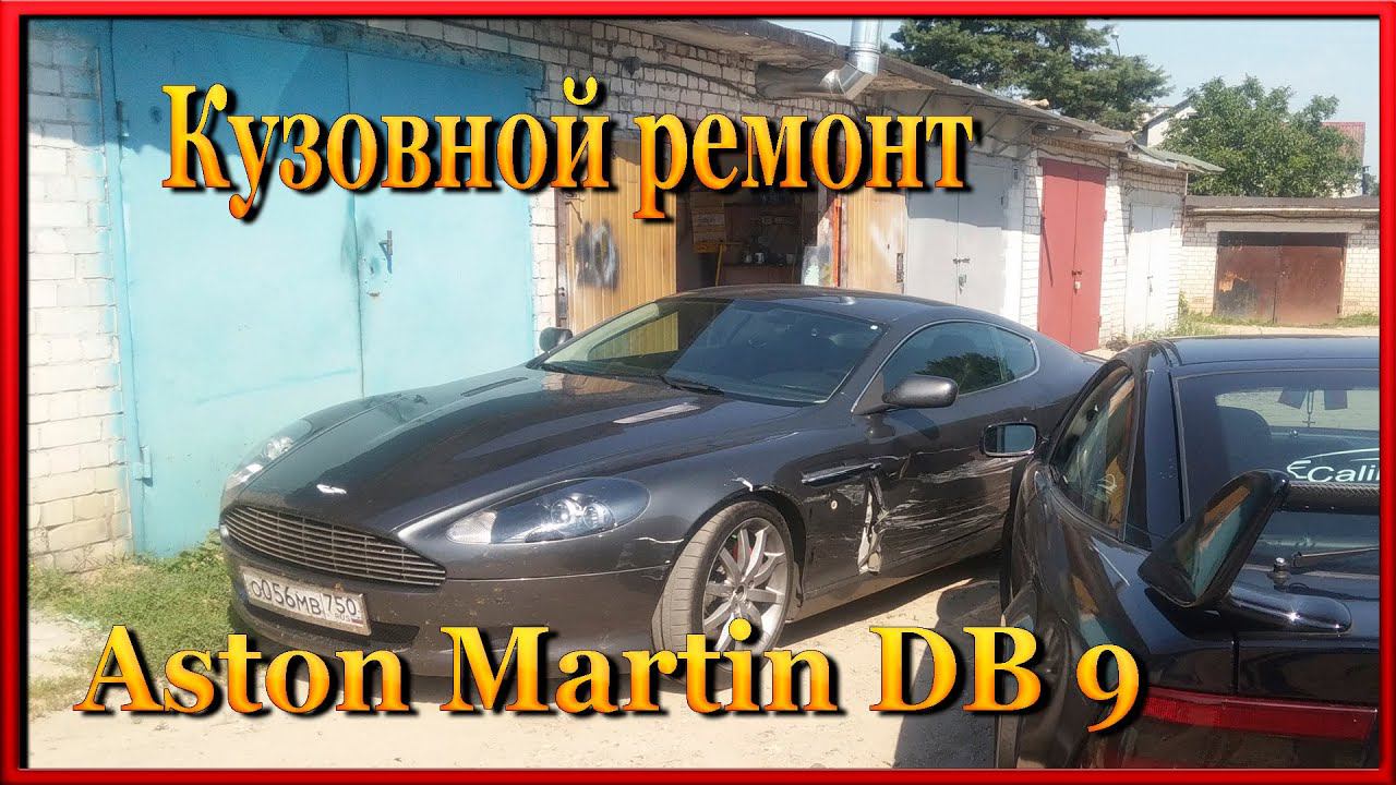 Aston Martin DB9 Начало проекта по восстановлению. Секреты авто мастера с чего начать ремонт смотреть онлайн