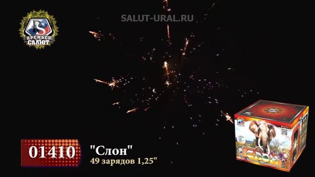 01410 Салют (1,25х49) Слон смотреть онлайн