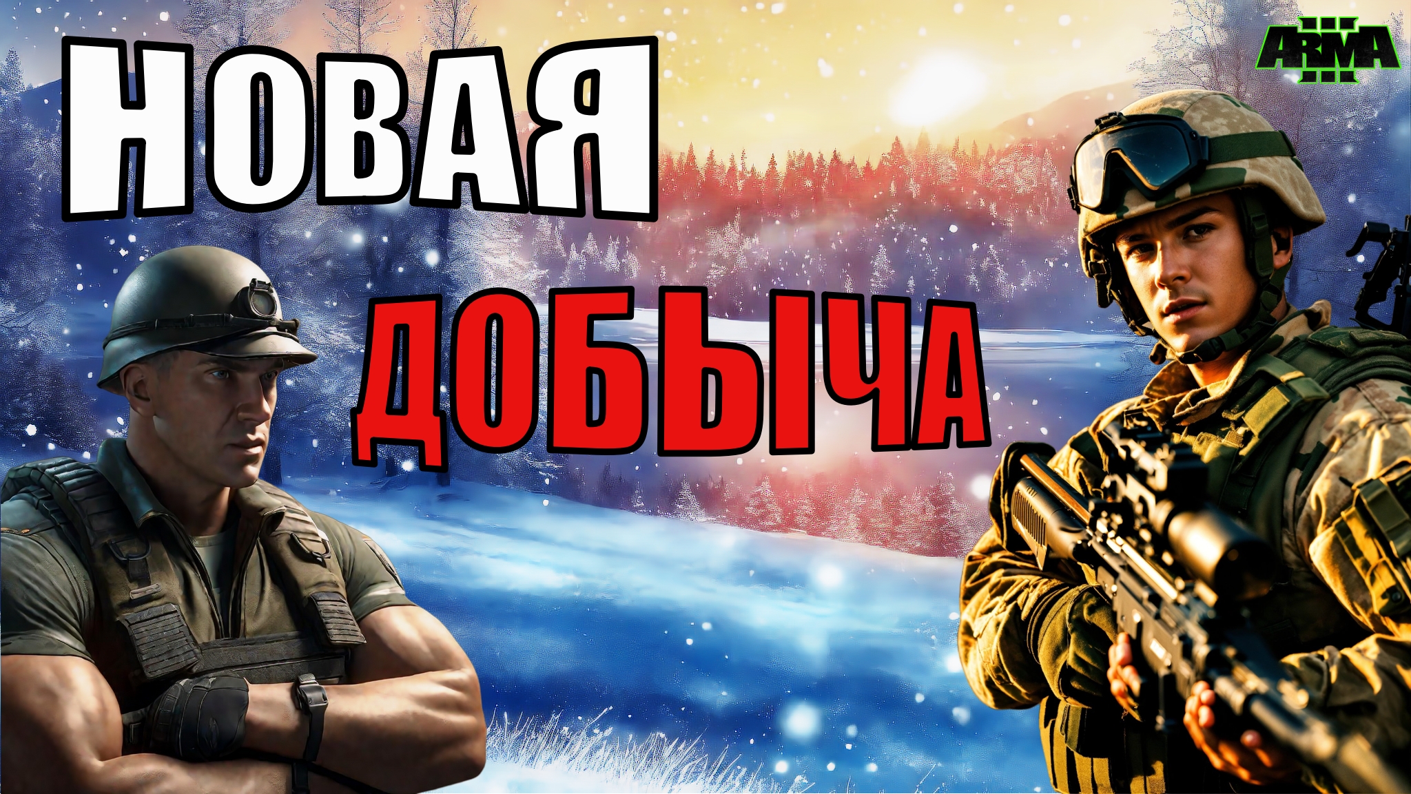 ARMA 3: НАПРЯЖЕННАЯ БИТВА! Российские войска штурмуют украинский населенный пункт смотреть онлайн
