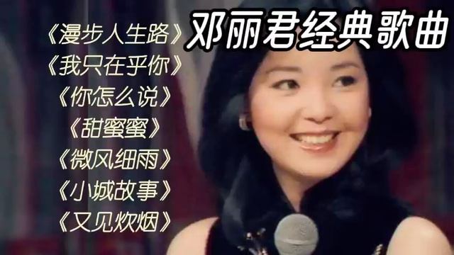 邓丽君经典歌曲，Teresa Teng's classic songs. #music смотреть онлайн