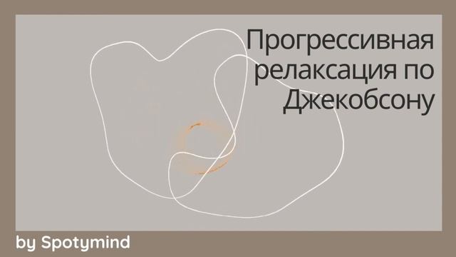 Прогрессивная релаксация по Джекобсону: стресс, постковидный синдром, сон смотреть онлайн
