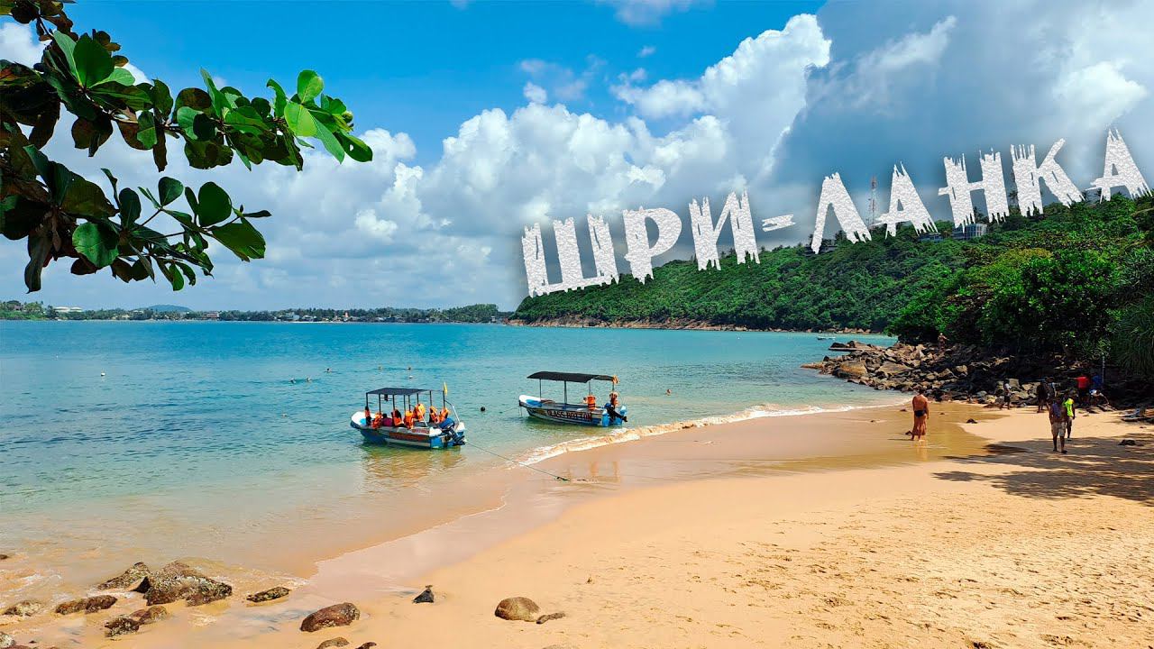 ШРИ-ЛАНКА смотреть онлайн
