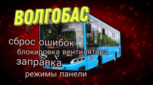Волгобас.Режимы приборной панели, борт компьютер,сброс ошибок.Блокировка вентилятора.Заправка газом.