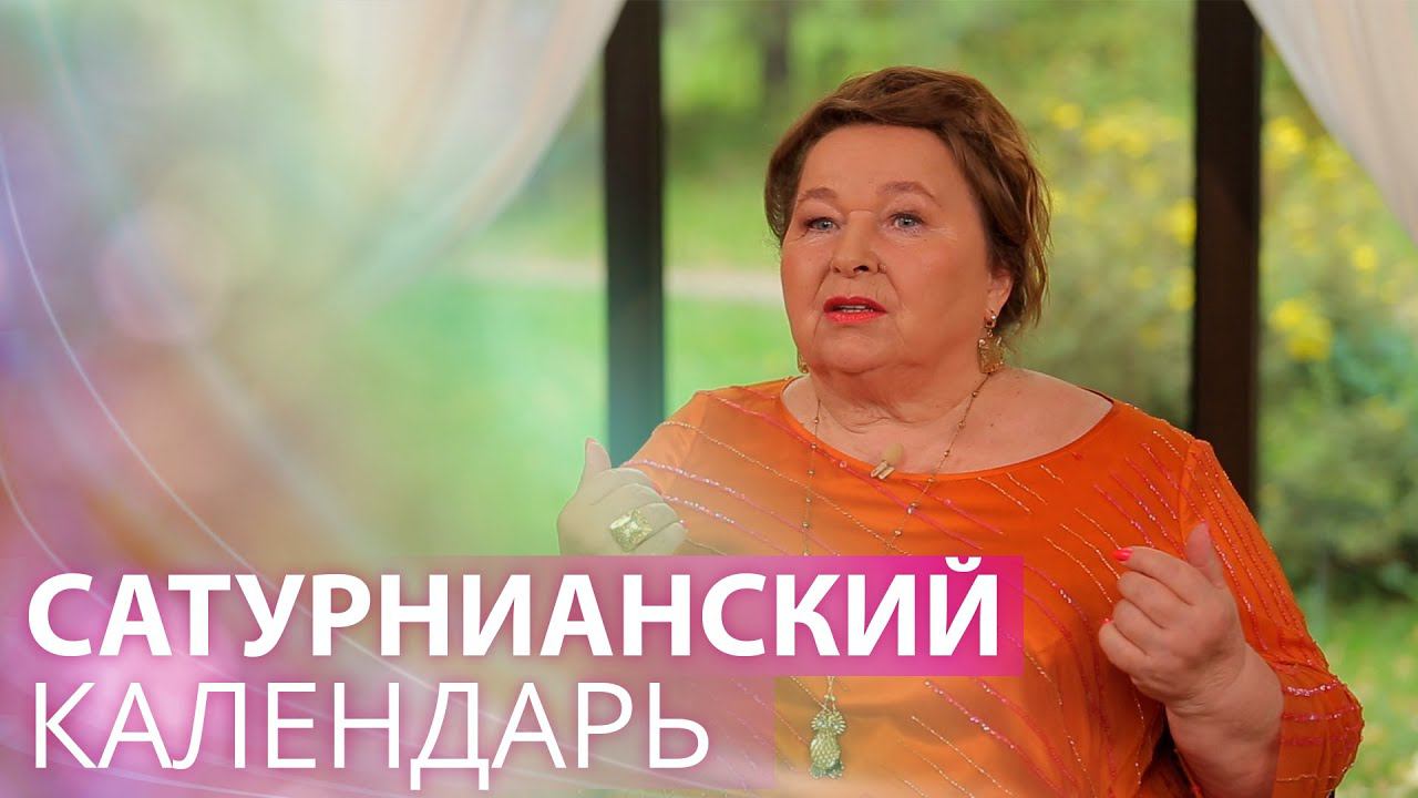 Сатурнианский календарь: как использовать и понимать сатурнианские знаки? смотреть онлайн
