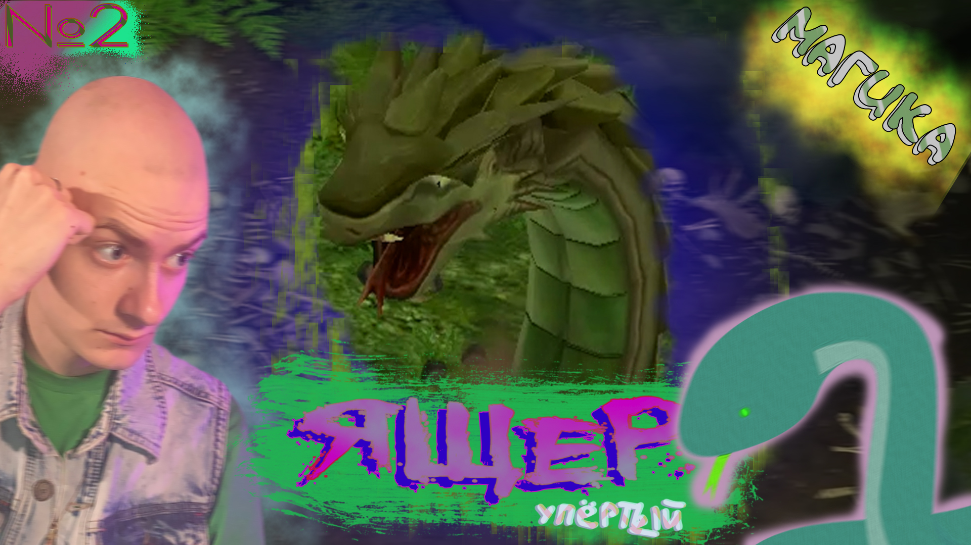 Змей-Таран🐍 Magicka №2