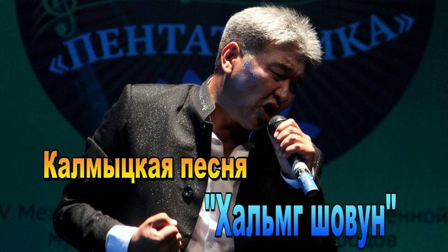 "Хальмг шовун". Элиста. Калмыкия. смотреть онлайн