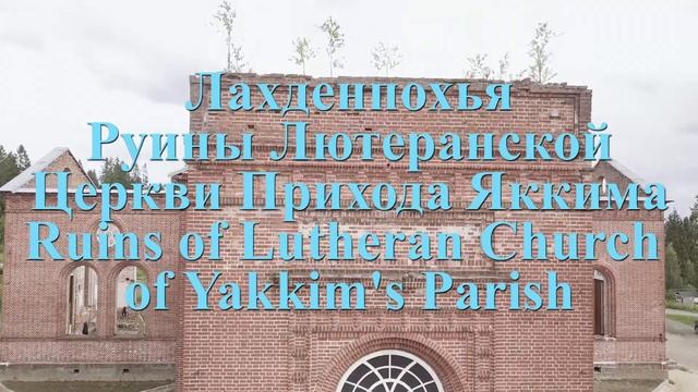 ? Карелия ! Остров Лункулансаари ! руины Лютеранской церкви в Ландепохья ! парк ДОЛИНА ВОДОПАДОВ смотреть онлайн
