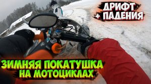 ДРИФТ ПО СНЕГУ НА МОТОЦИКЛАХ |ПОКАТУШКА С ДРУГОМ|