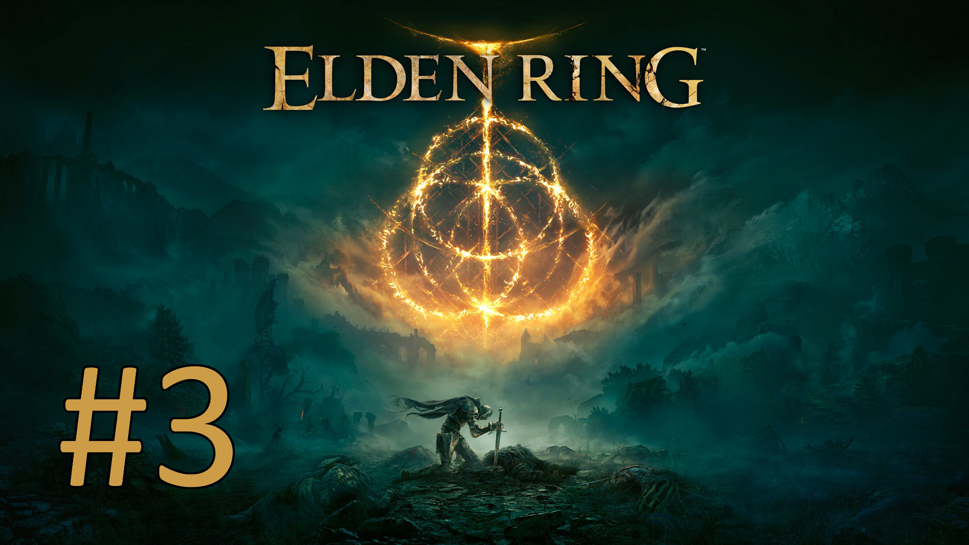 Прохождение Elden Ring - Часть 3 смотреть онлайн