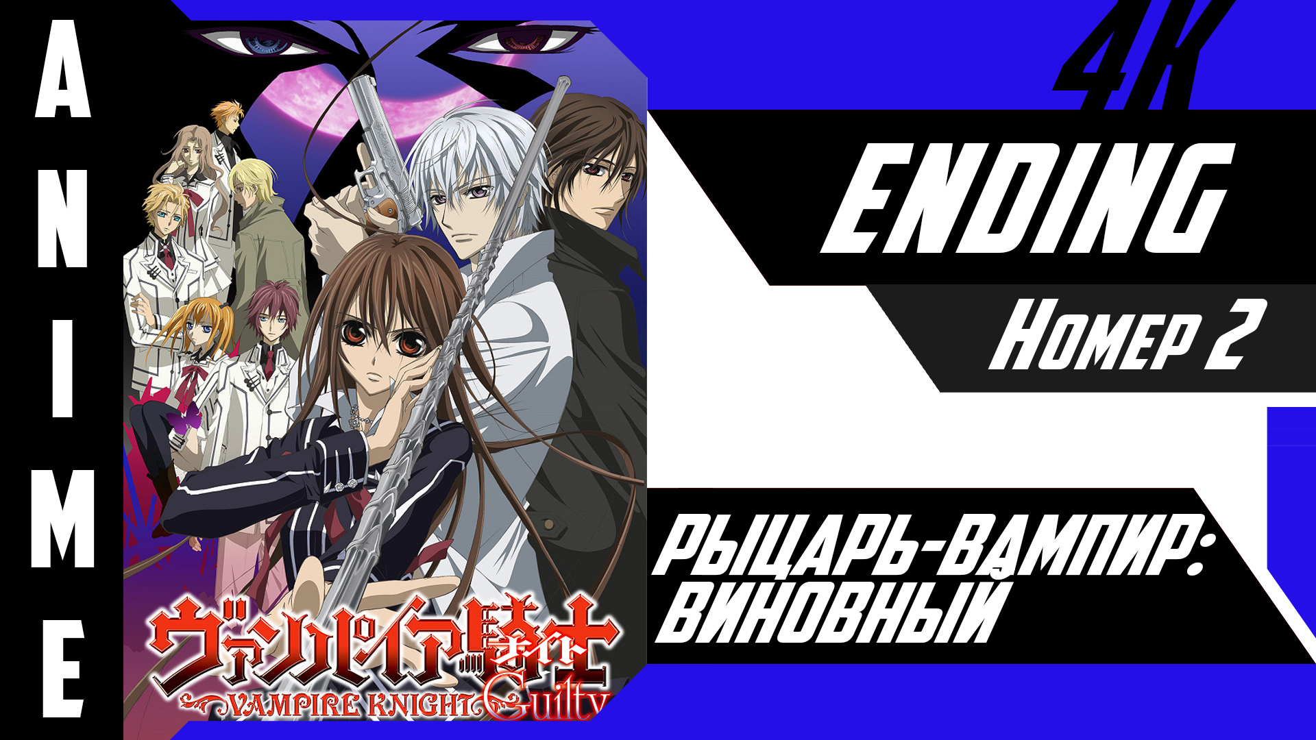 Рыцарь-вампир: Виновный / Vampire Knight Guilty [ 4k ED №2 ] смотреть онлайн