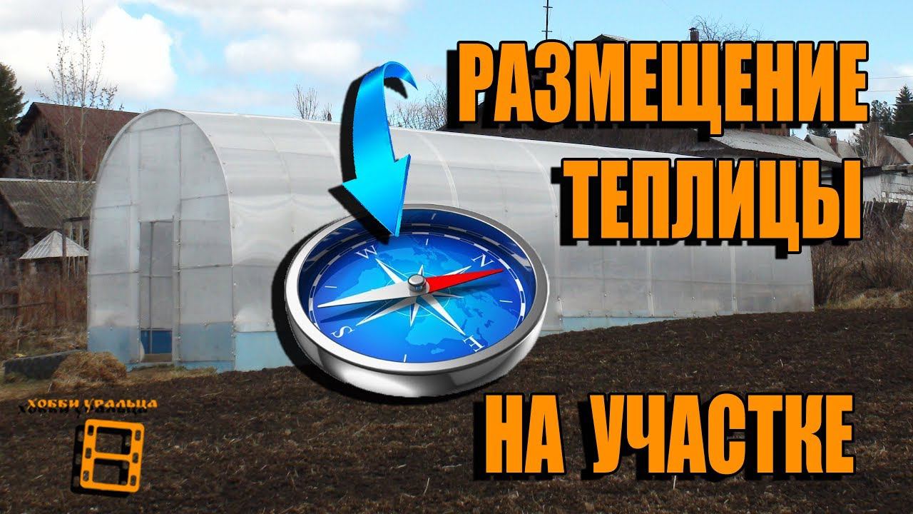 РАСПОЛОЖЕНИЕ ТЕПЛИЦЫ НА УЧАСТКЕ. ПРАВИЛЬНАЯ ПОСАДКА В ТЕПЛИЦЕ КУЛЬТУР. САД (ОГОРОД) И ТЕПЛИЦА смотреть онлайн