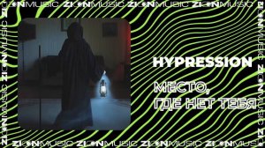 HYPRESSION - Место, где нет тебя