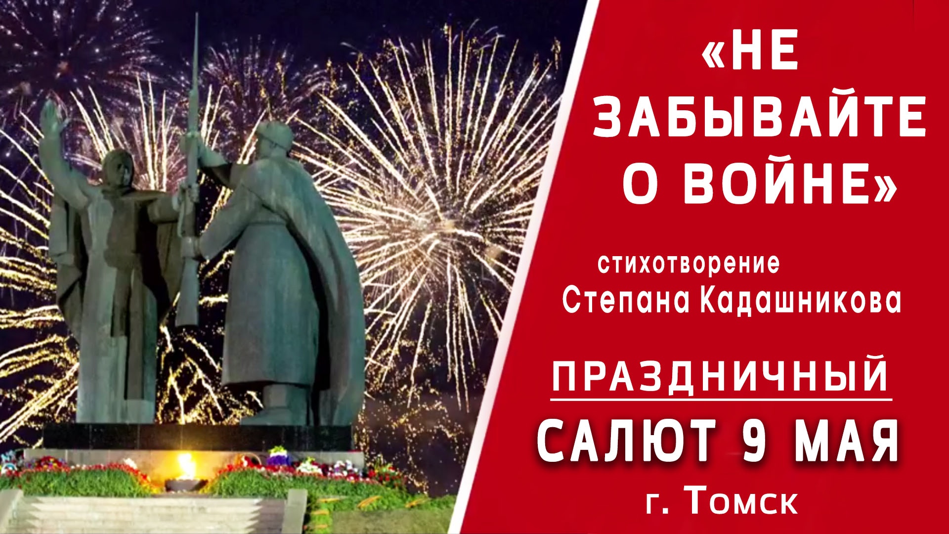 Актёр читает стихи на День Победы 9 мая🎉Салют в Томске. Звучит стих Не забывайте о войне г. Томск смотреть онлайн