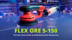 Эксцентриковая шлифовальная машинка FLEX ORE 5-150
