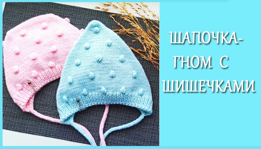 Шапочка-гном с шишечками/ Чепчик на малыша 3-6 мес смотреть онлайн