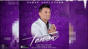 Анвар Нургалиев - Теләк