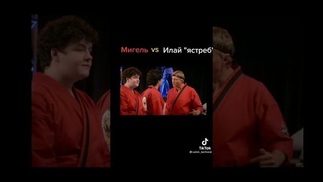 Мигель Vs Илай