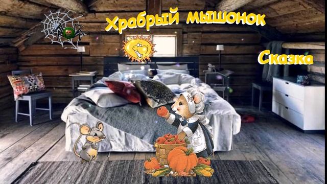 Храбрый мышонок смотреть онлайн