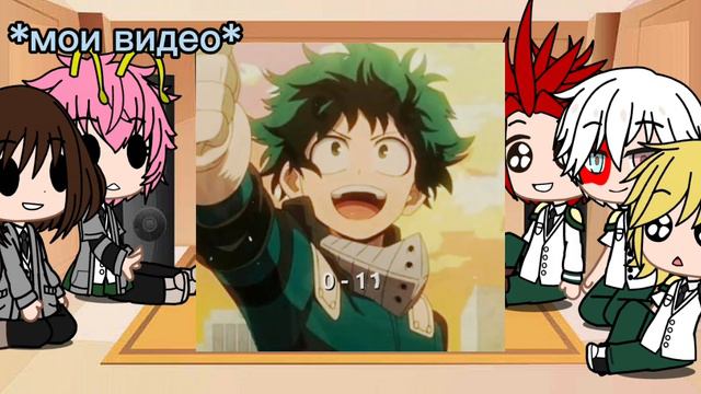 ○○~~Реакция МГА на Деку(реакция без Каччана)~~○○♡♡♡ 2/3 часть смотреть онлайн