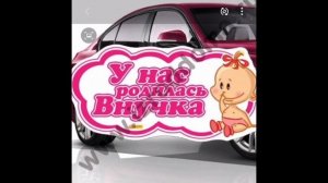 Ура у нас родилась Внучка ?