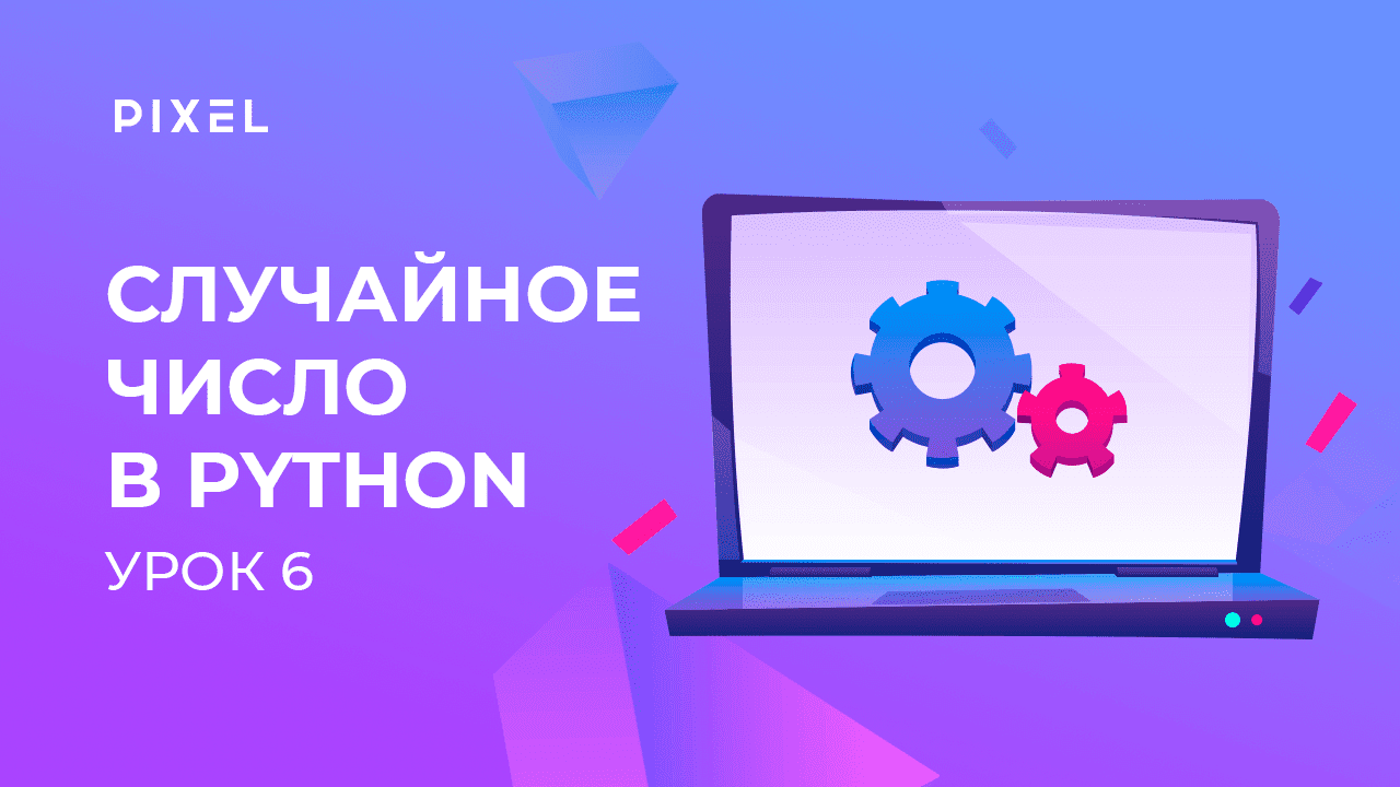 Случайное число в Python | Модули random и math в Python | Программирование на Python с нуля. Урок 6 смотреть онлайн