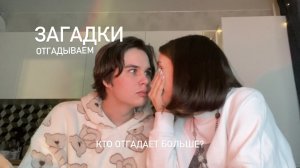 отгадываем загадки на поджопники/ CHALLENGE