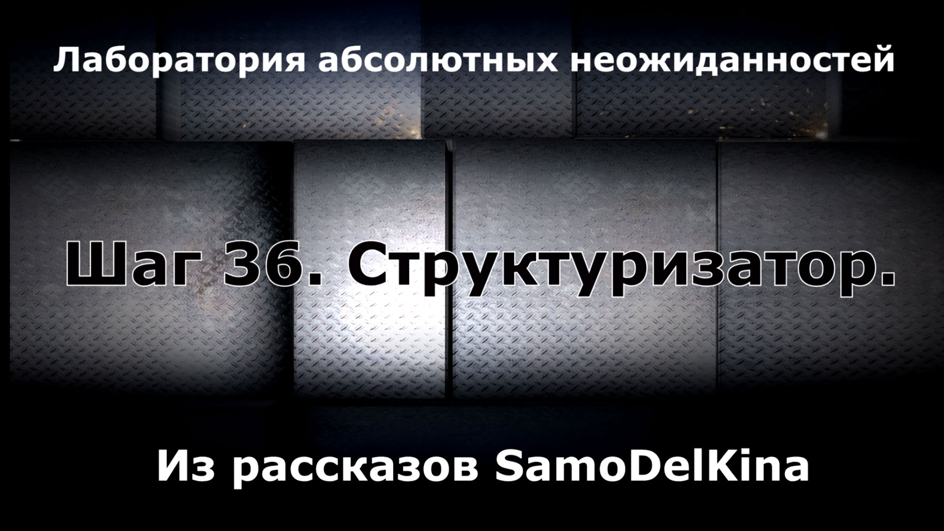 Из рассказов SamoDelKina. Шаг 36. Структуризатор.