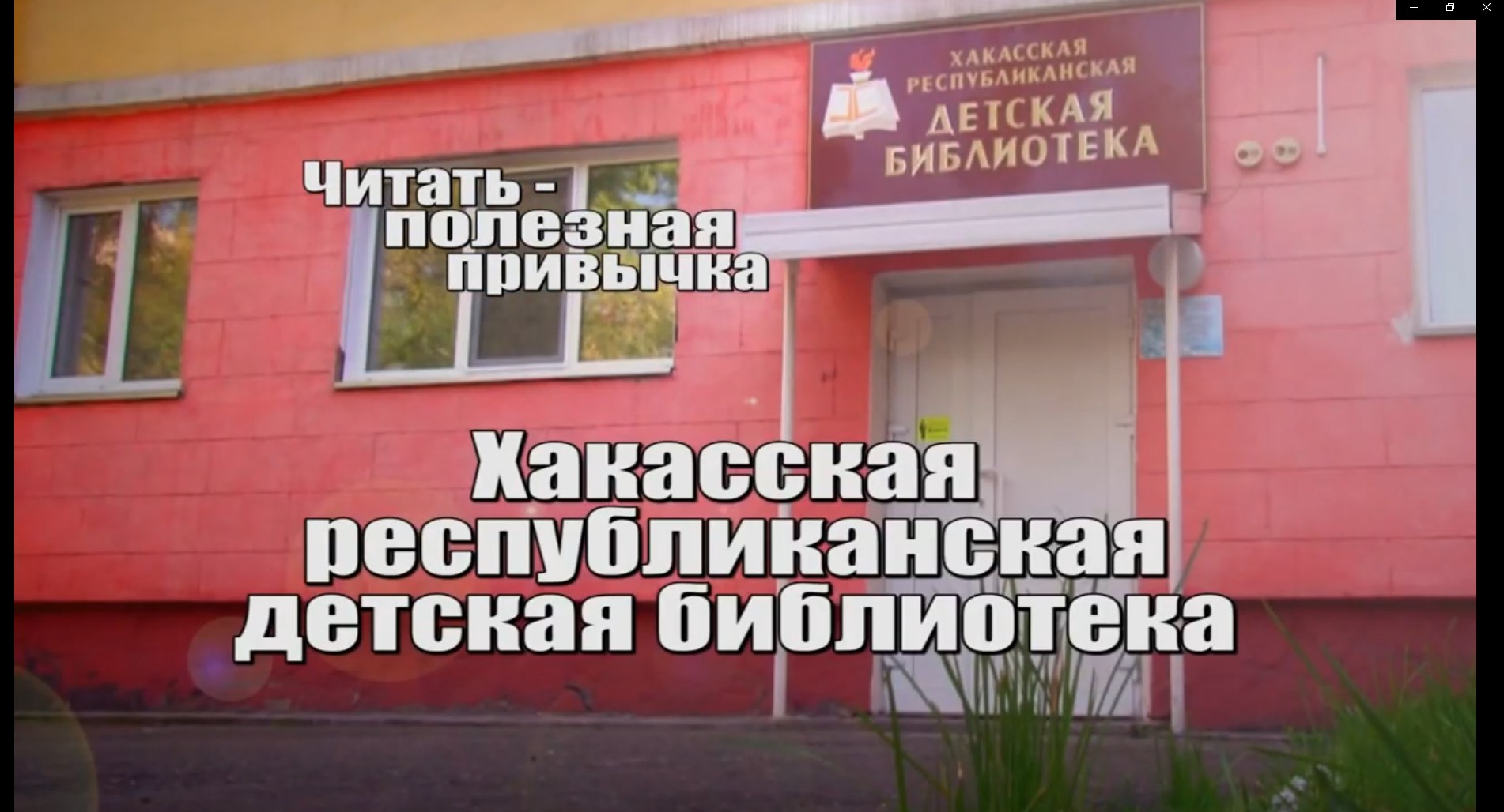 Читать – полезная привычка! Выпуск 3.mp4