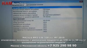 МАЗ ЯМЗ-536 6.6 328 лс: отключение мочевины, увеличение мощности + 50 лс, отключение ограничителя