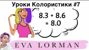 7 Урок Колористики : Решение задач по колористике : Как добиться нужного цвета волос