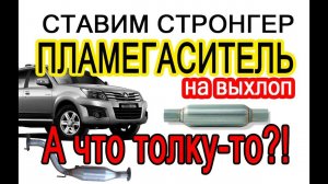 Ставим пламегаситель (стронгер). А есть ли смысл? We put a flame arrester (stronger). Meaning?