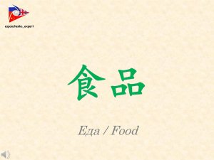 汉语 |食品|Китайский язык|Еда| Chinese | Food