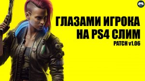 Cyberpunk 2077 v1.06 глазами игрока на PS4 слим [Обзор/Мнение]