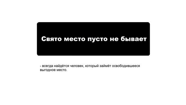 Значение поговорки "Свято место пусто не бывает" смотреть онлайн
