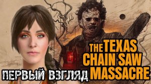 The Texas Chain Saw Massacre - Прохождение и ПЕРВЫЙ ВЗГЛЯД НА ХОРРОР ИГРУ ТЕХАССКАЯ РЕЗНЯ БЕНЗОПИЛОЙ