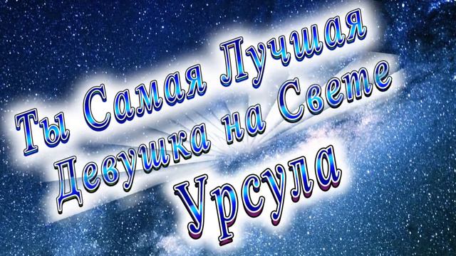 Ты Самая Лучшая Девушка Урсула смотреть онлайн