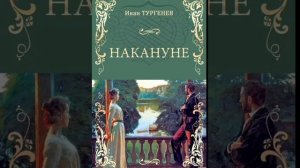 Иван Сергеевич Тургенев. 
Накануне. Радиоспектакль